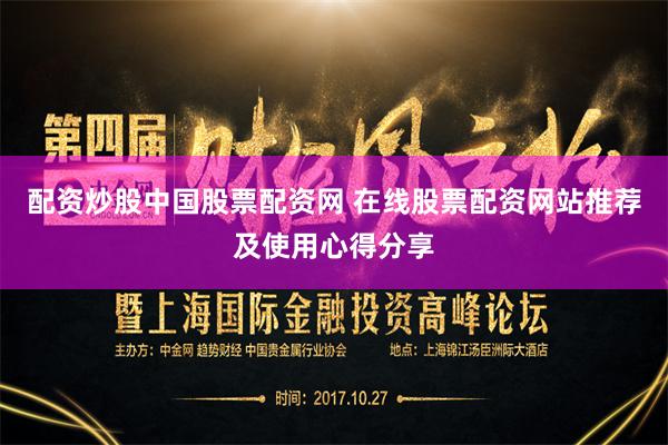 配资炒股中国股票配资网 在线股票配资网站推荐及使用心得分享