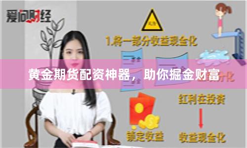 黄金期货配资神器，助你掘金财富