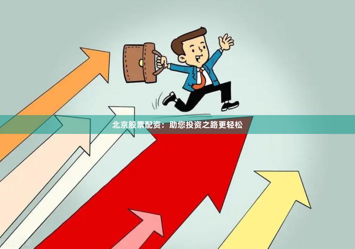 北京股票配资：助您投资之路更轻松
