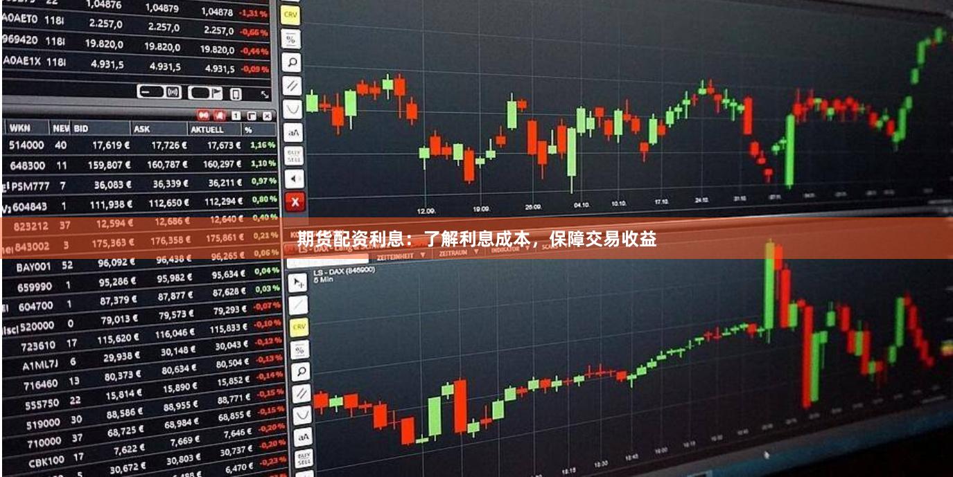 期货配资利息：了解利息成本，保障交易收益