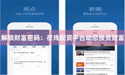 解锁财富密码：在线配资平台助您投资致富