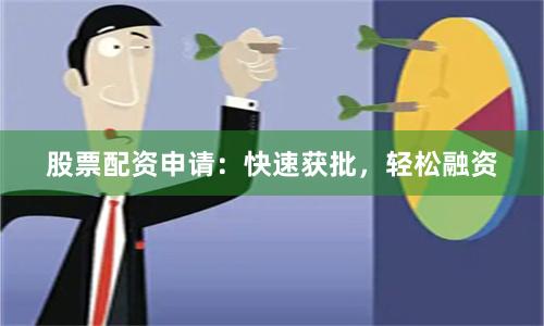 股票配资申请:快速获批,轻松融资