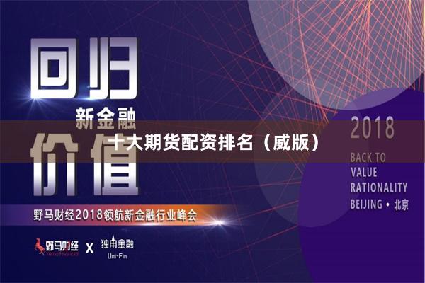 十大期货配资排名（威版）
