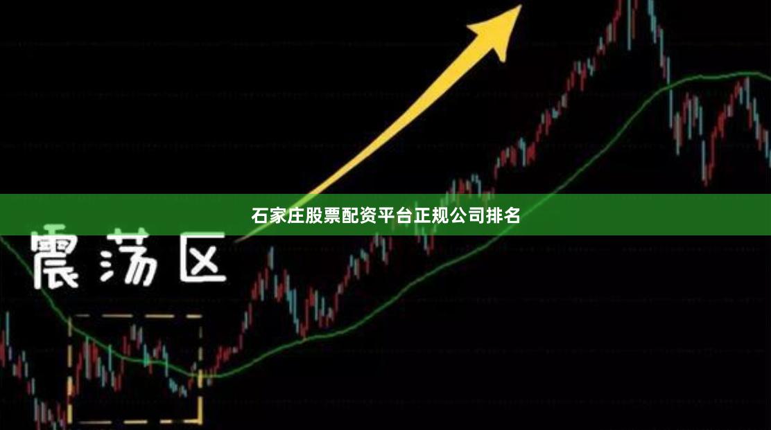 石家庄股票配资平台正规公司排名