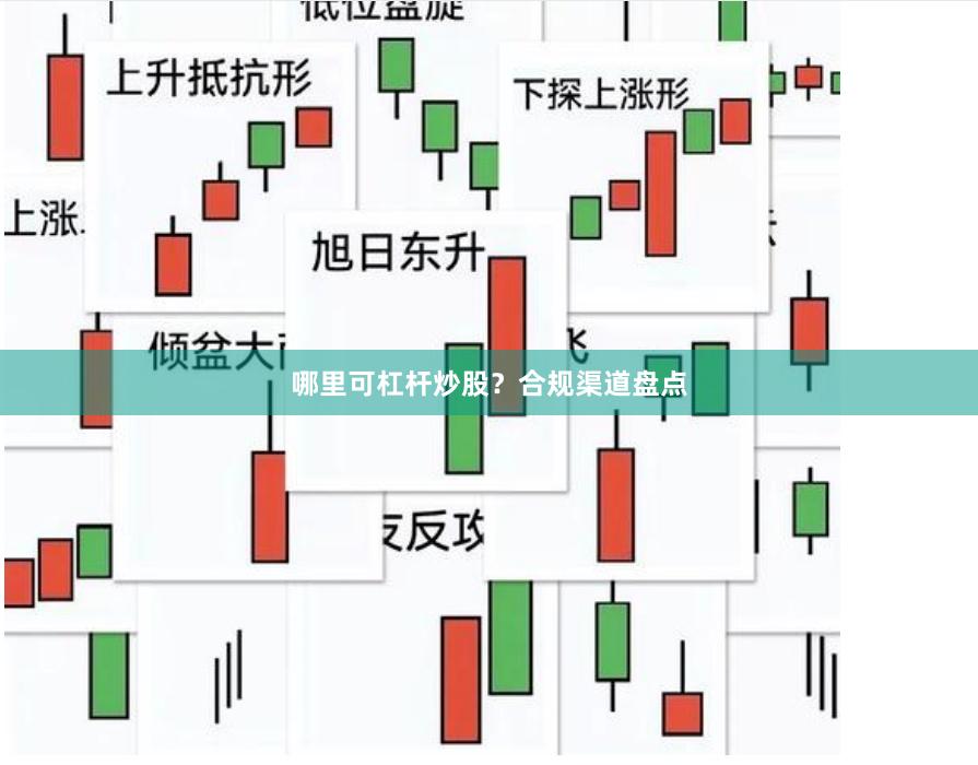 哪里可杠杆炒股?合规渠道盘点