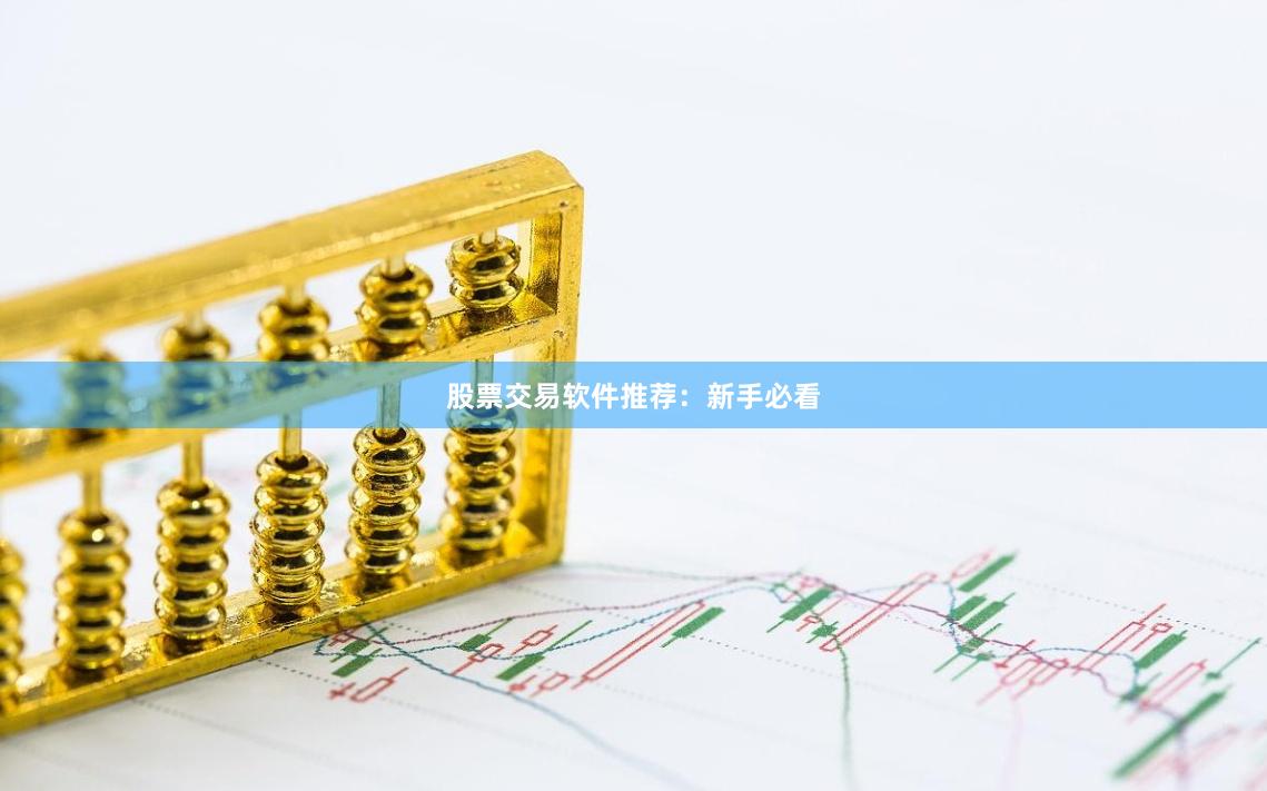 股票交易软件推荐：新手必看