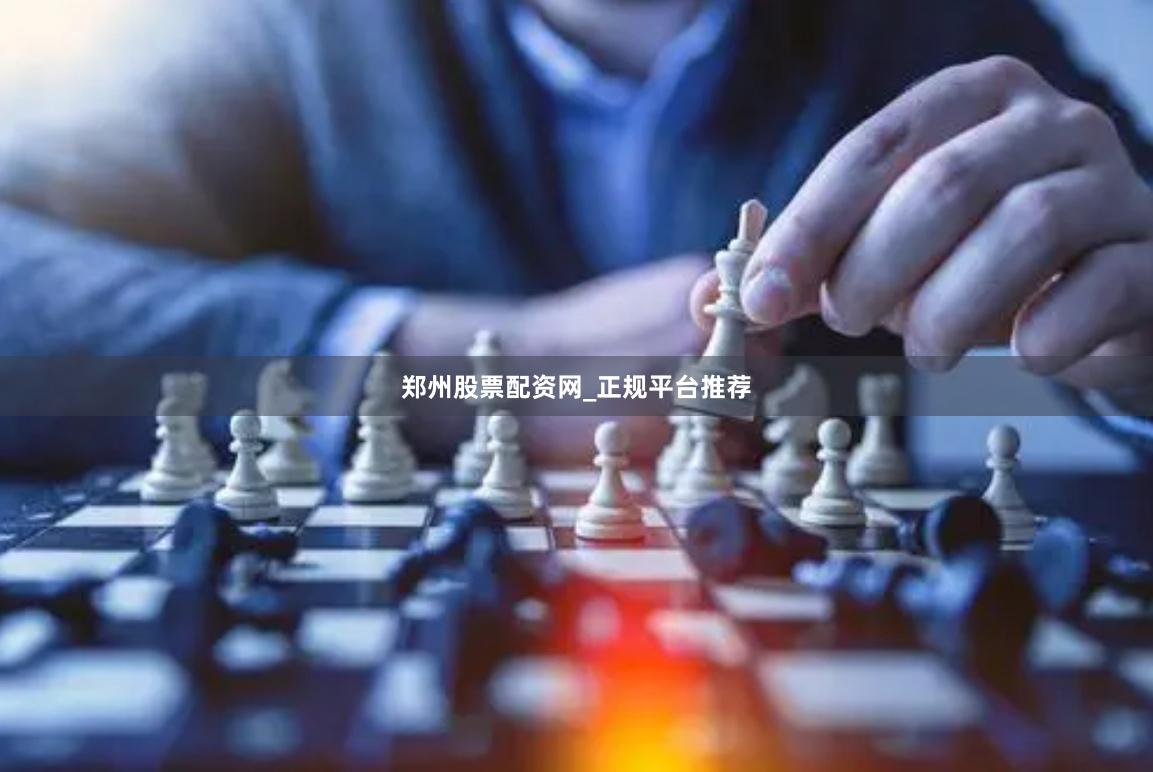 郑州股票配资网_正规平台推荐