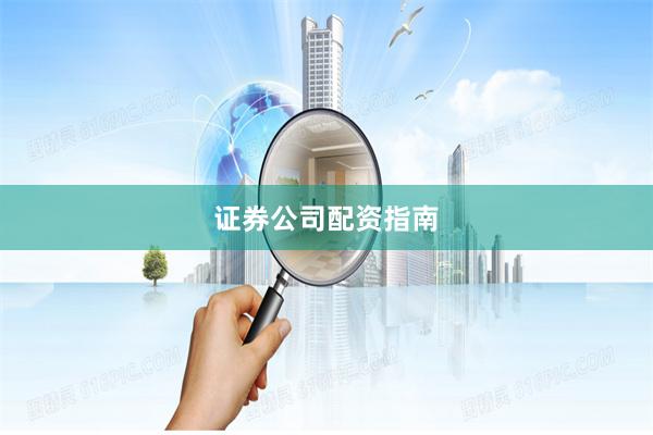 证券公司配资指南