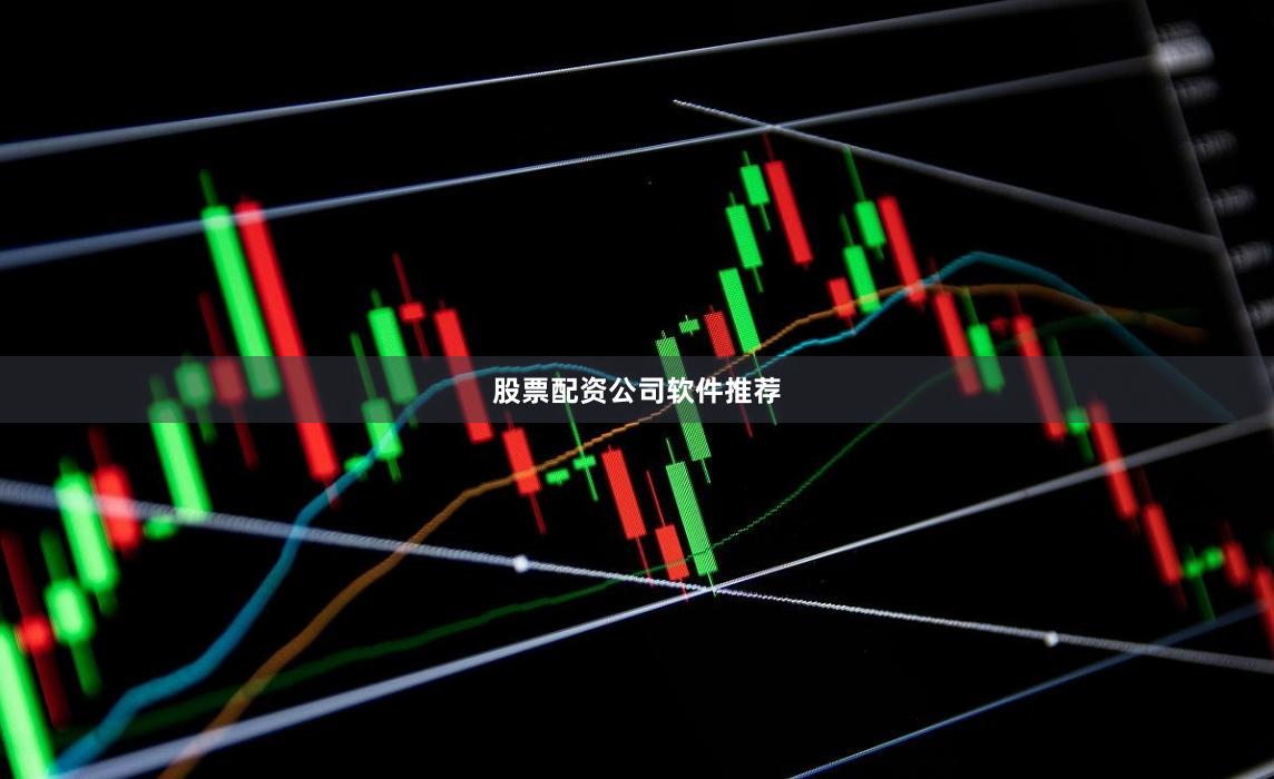 股票配资公司软件推荐
