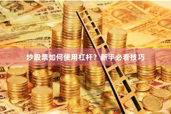 炒股票如何使用杠杆？新手必看技巧
