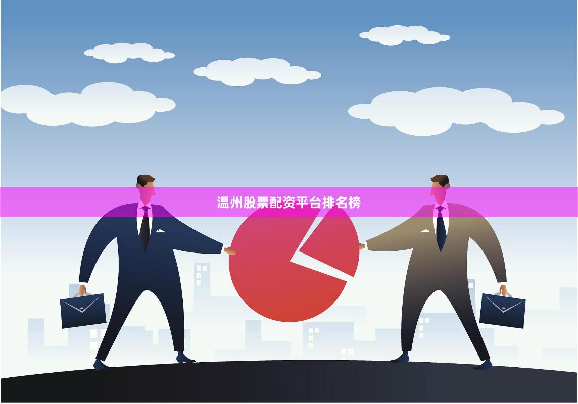 温州股票配资平台排名榜