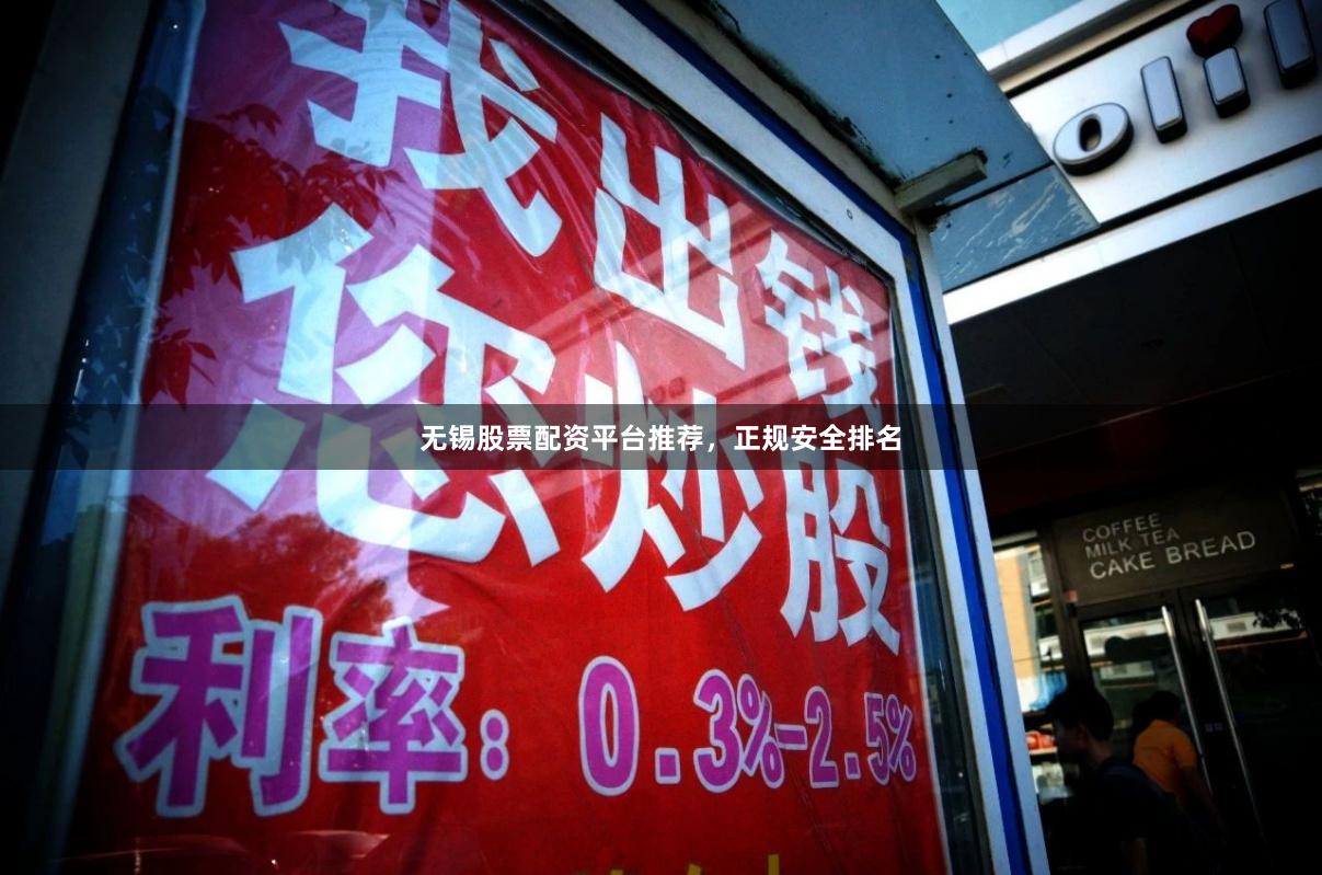 无锡股票配资平台推荐，正规安全排名