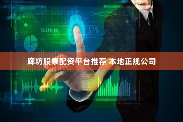 廊坊股票配资平台推荐 本地正规公司