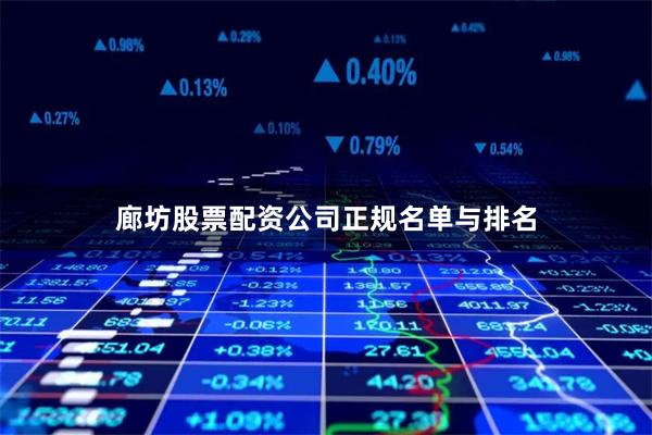廊坊股票配资公司正规名单与排名