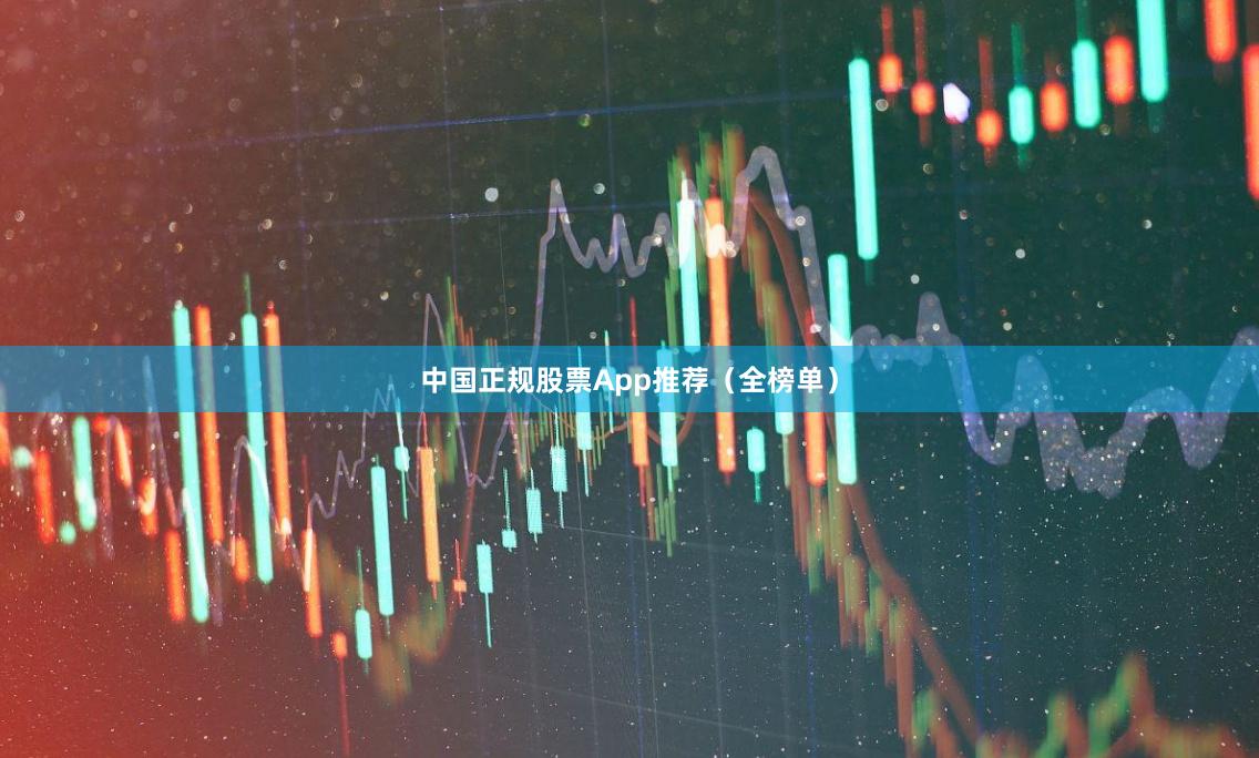 中国正规股票App推荐（全榜单）