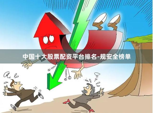中国十大股票配资平台排名-规安全榜单