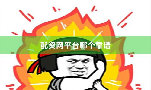 配资网平台哪个靠谱
