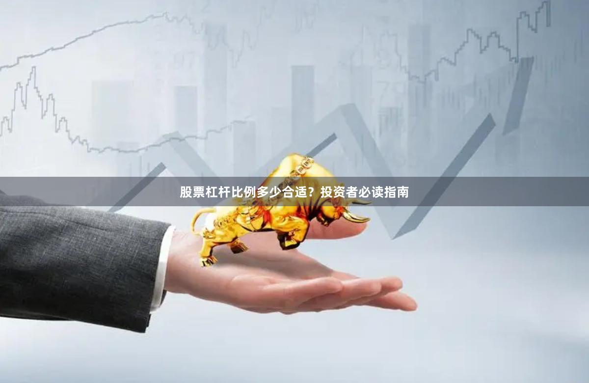 股票杠杆比例多少合适？投资者必读指南