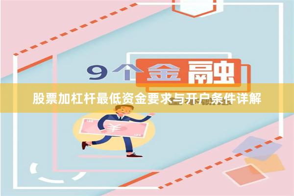 股票加杠杆最低资金要求与开户条件详解