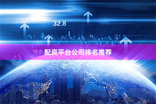 配资平台公司排名推荐