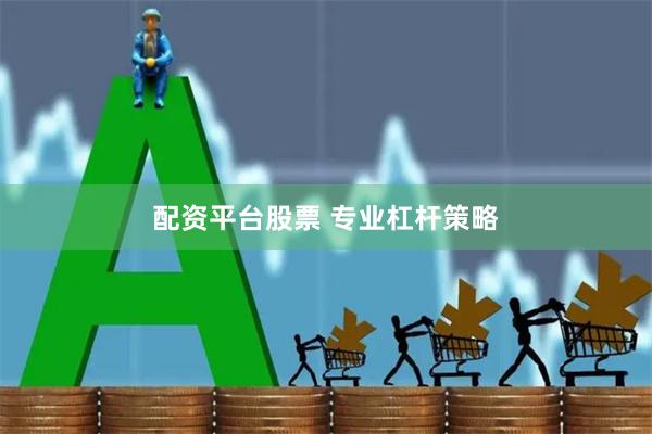 配资平台股票 专业杠杆策略