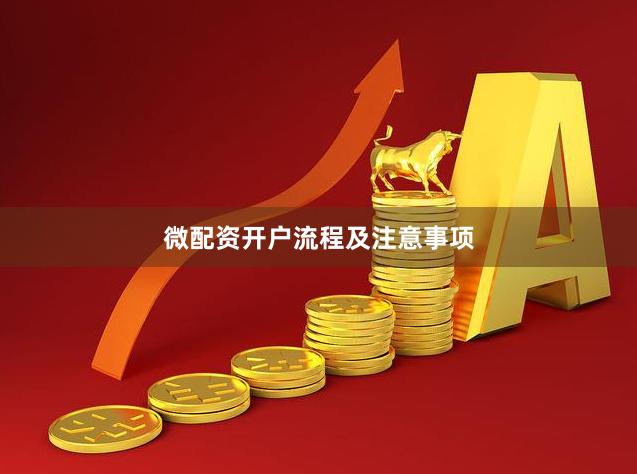 微配资开户流程及注意事项