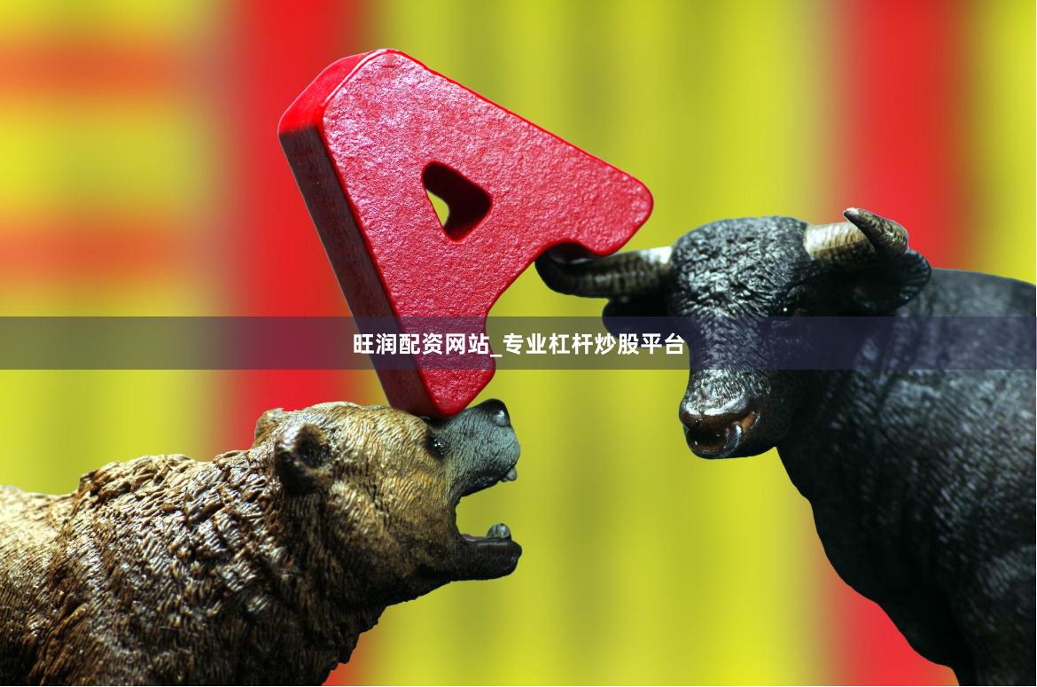 旺润配资网站_专业杠杆炒股平台