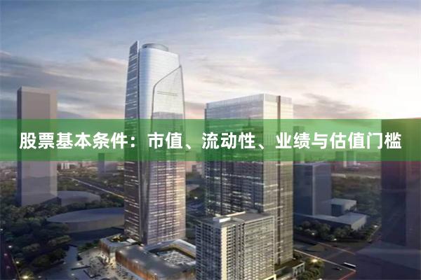 股票基本条件：市值、流动性、业绩与估值门槛