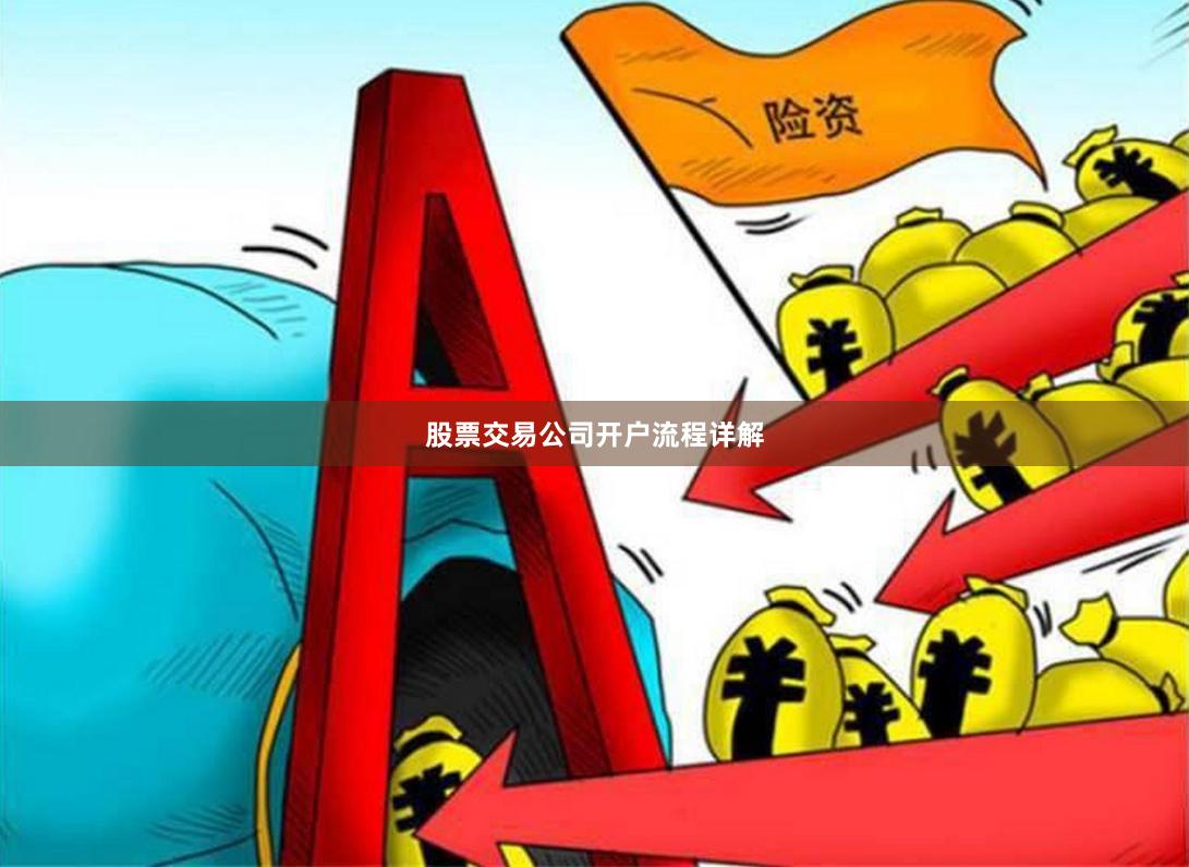 股票交易公司开户流程详解