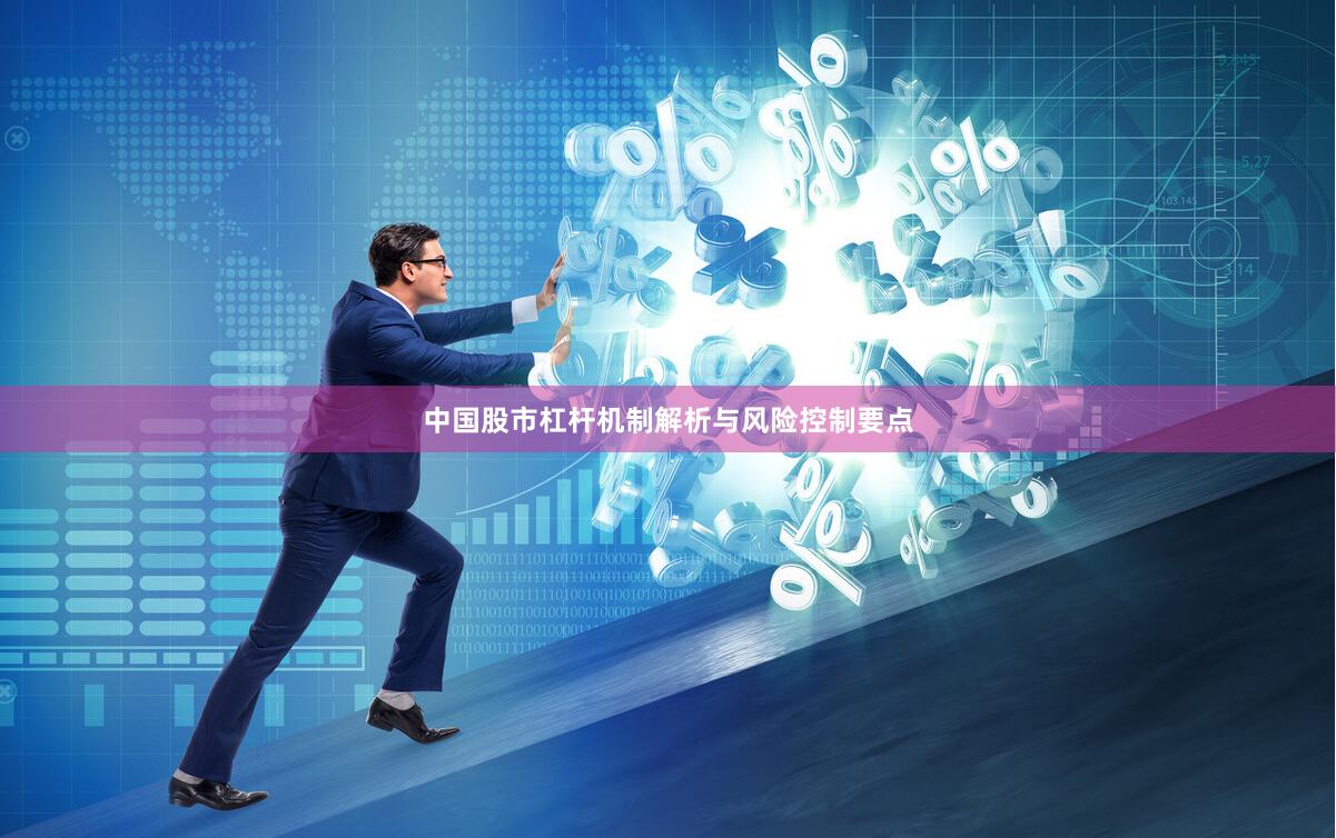 中国股市杠杆机制解析与风险控制要点
