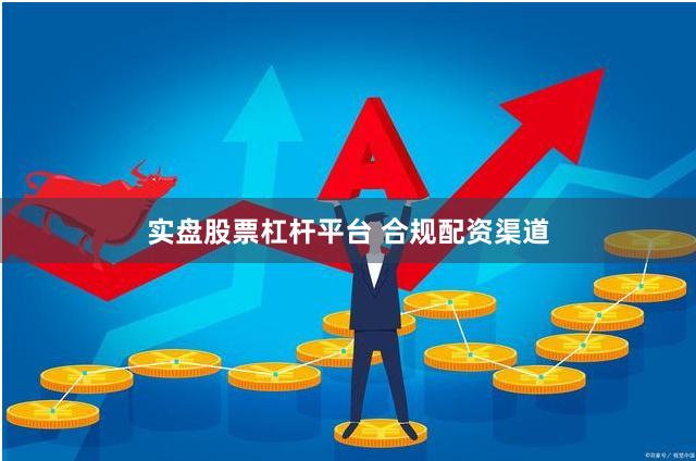 实盘股票杠杆平台 合规配资渠道