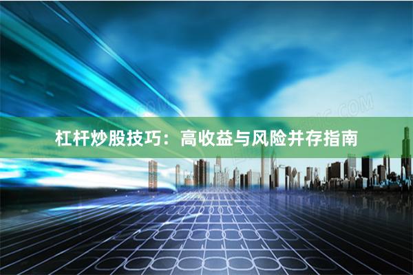 杠杆炒股技巧：高收益与风险并存指南