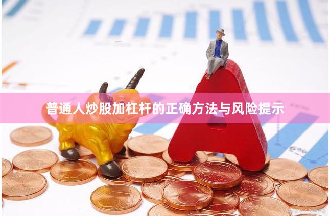 普通人炒股加杠杆的正确方法与风险提示
