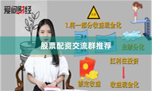 股票配资交流群推荐