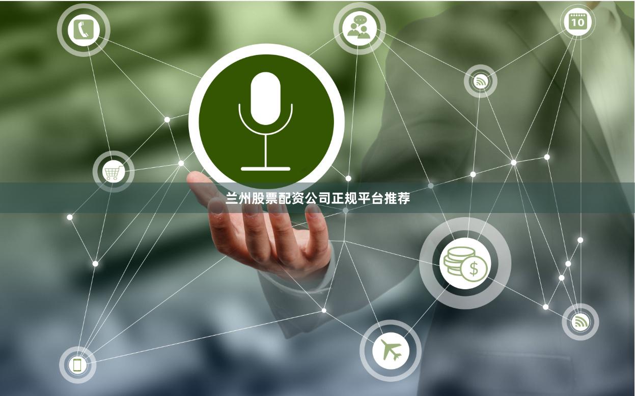 兰州股票配资公司正规平台推荐