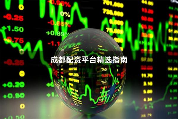 成都配资平台精选指南