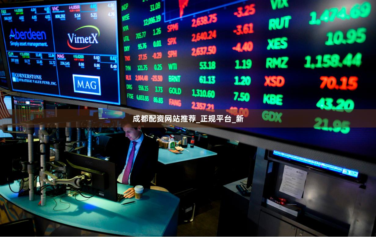 成都配资网站推荐_正规平台_新