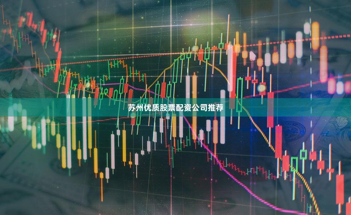 苏州优质股票配资公司推荐