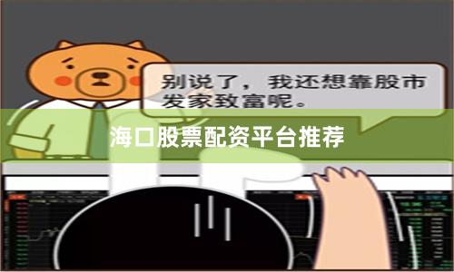 海口股票配资平台推荐
